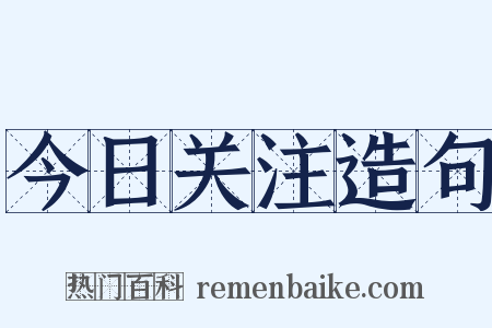 今日关注造句是什么意思的图片